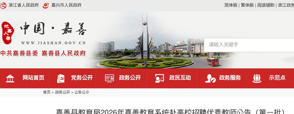2026年嘉兴嘉善教育系统赴高校招聘优秀教师93人公告（第一批） 图片