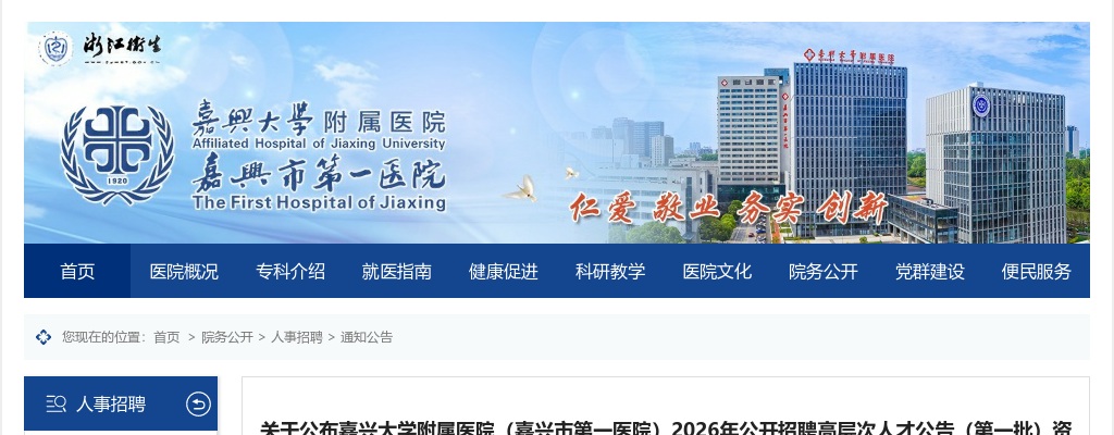 2026年嘉兴大学附属医院（嘉兴市第一医院）初审情况及考试等安排通知公告 图片