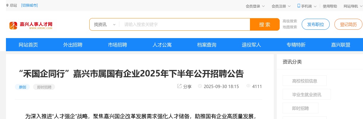 2025“禾国企同行”嘉兴市属国有企业招聘59人公告 图片