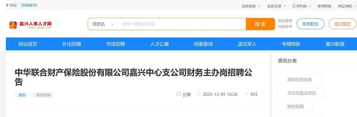 中华联合财产保险股份有限公司嘉兴中心支公司财务主办岗招聘1人公告 图片