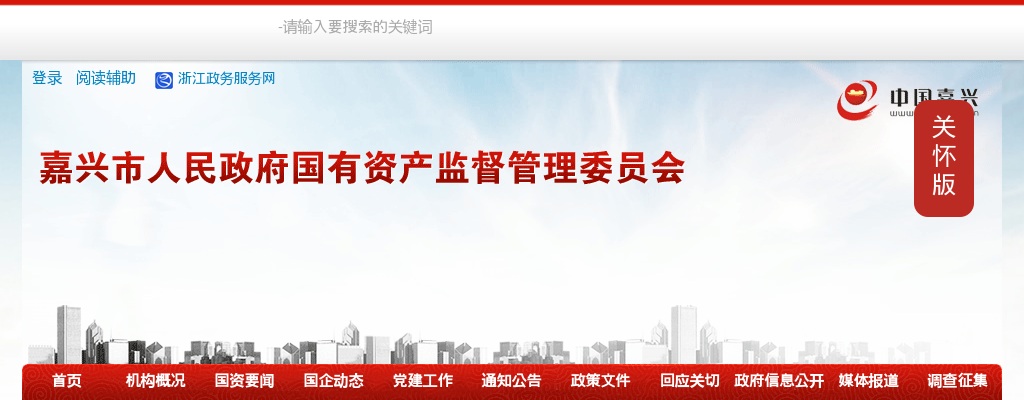 2025年嘉兴市国资委遴选市属国有企业兼职外部董事人才库人选公告 图片