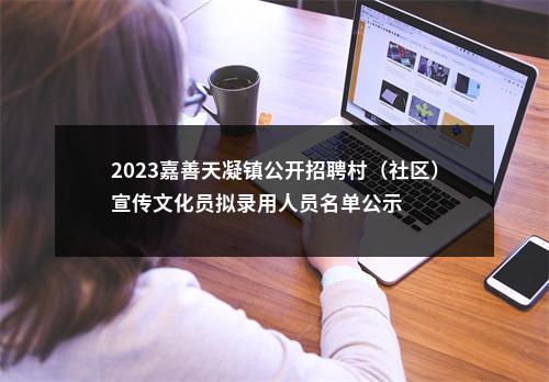 2023嘉善天凝镇公开招聘村（社区）宣传文化员拟录用人员名单公示 图片