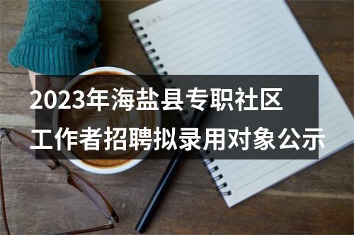 2023年度嘉善县罗星街道公开招聘村（社区）宣传文化员笔试人员成绩及入围面试人员名单公告 图片