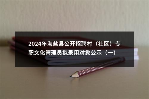 关于海宁市2024年公开招聘专职社区工作者笔试温馨提醒 图片