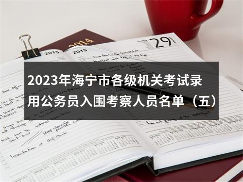2023年海宁市各级机关考试录用公务员入围考察人员名单（五） 图片