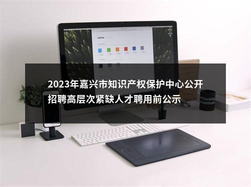 2023年国家统计局嘉善调查队公开招聘工作人员笔试公告 图片