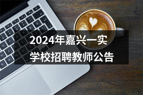 2024年嘉兴一实学校招聘教师公告 图片