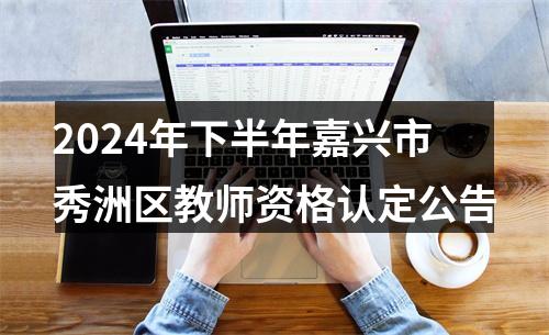 2024年下半年嘉兴市秀洲区教师资格认定公告 图片