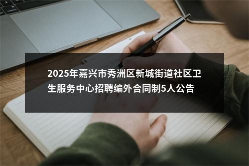 2025年嘉兴市秀洲区新城街道社区卫生服务中心招聘编外合同制5人公告 图片