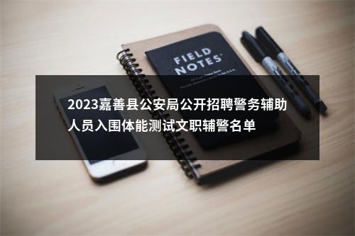2023嘉善县公安局公开招聘警务辅助人员入围体能测试文职辅警名单 图片