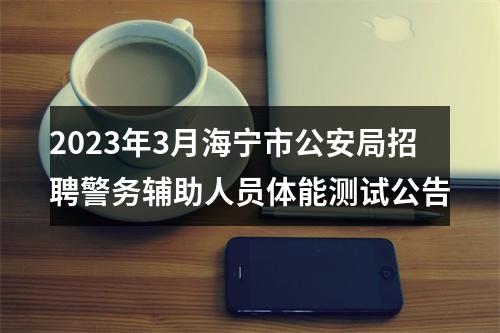 2023年3月海宁市公安局招聘警务辅助人员体能测试公告 图片