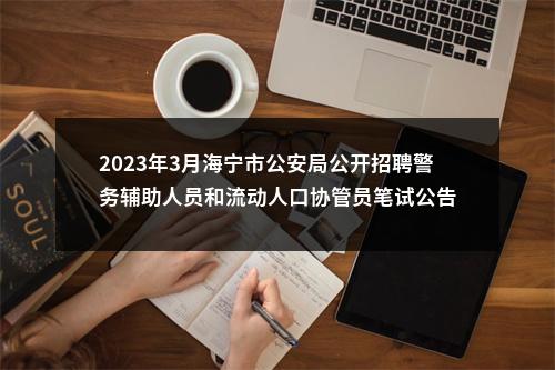 2023年3月海宁市公安局公开招聘警务辅助人员和流动人口协管员笔试公告 图片