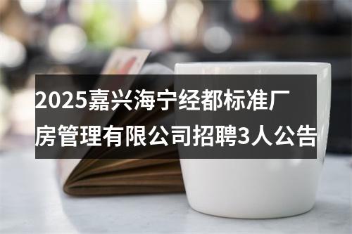 2025嘉兴海宁经都标准厂房管理有限公司招聘3人公告 图片