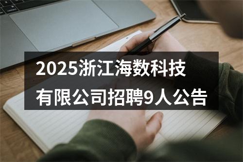 2025浙江海数科技有限公司招聘9人公告 图片