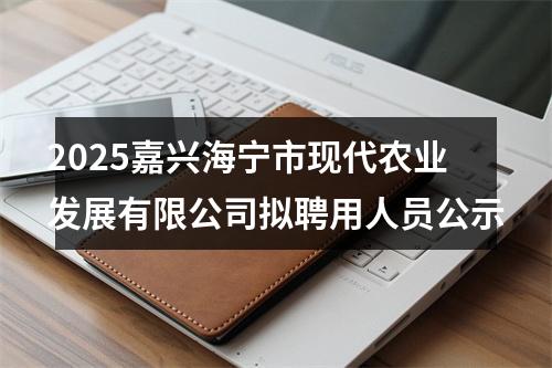 2025嘉兴海宁市现代农业发展有限公司拟聘用人员公示 图片