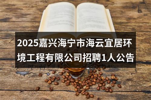 2025嘉兴海宁市海云宜居环境工程有限公司招聘1人公告 图片