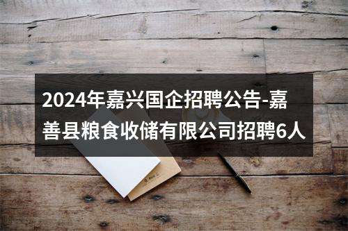 2024年嘉兴国企招聘公告-嘉善县粮食收储有限公司招聘6人 图片