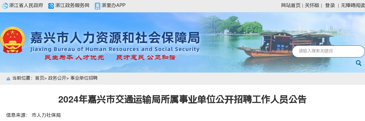 2024嘉兴市交通运输局所属事业单位招聘8人公告 图片
