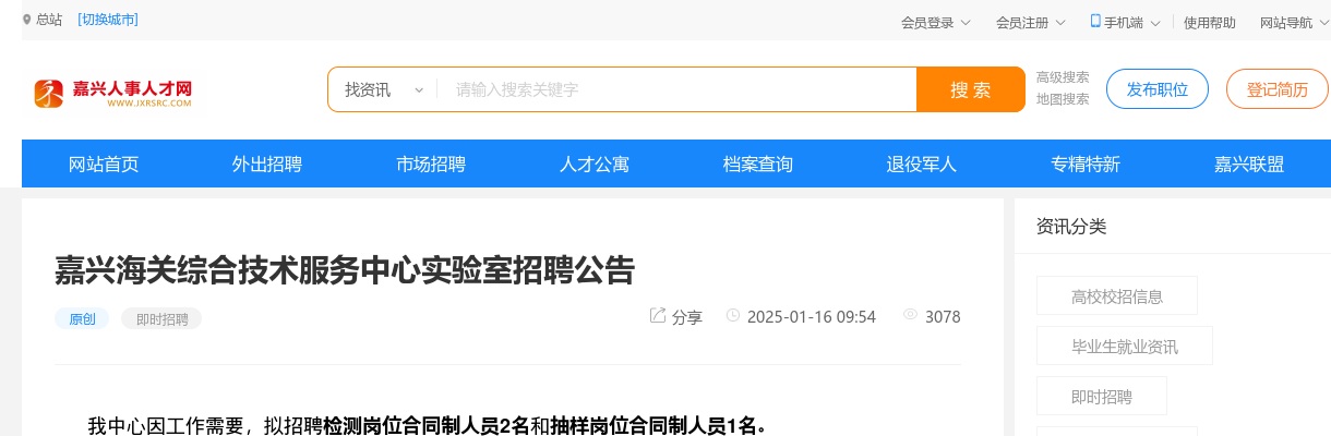 2025嘉兴海关综合技术服务中心实验室招聘3人公告 图片