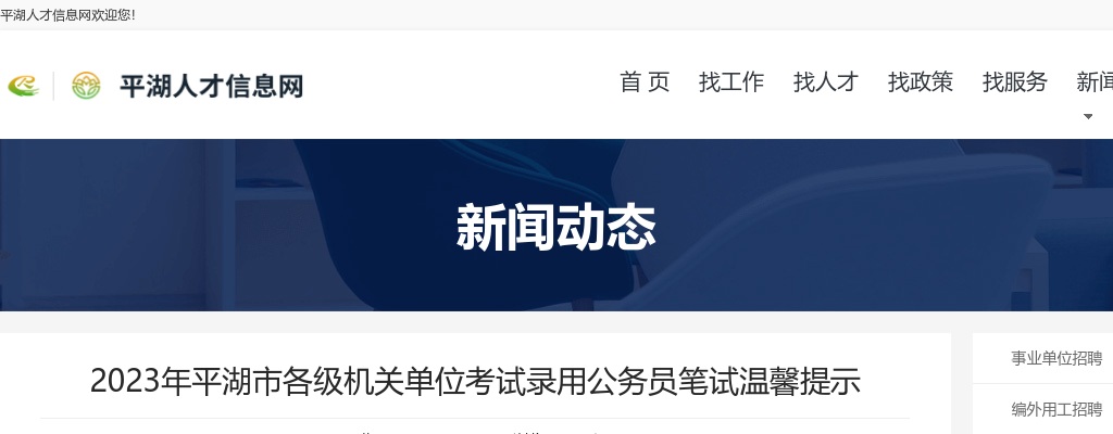 2023年平湖市各级机关单位考试录用公务员笔试温馨提示 图片