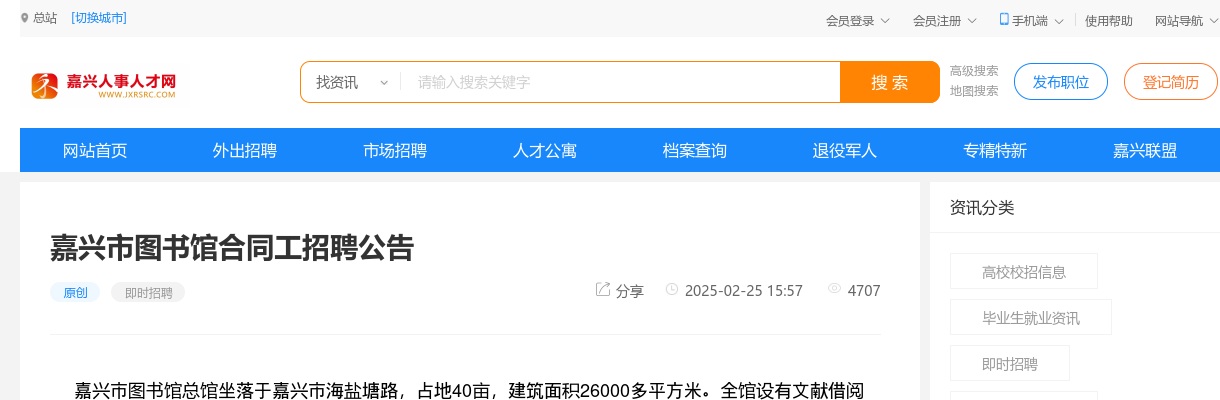 2025嘉兴市图书馆合同工招聘1人公告 图片