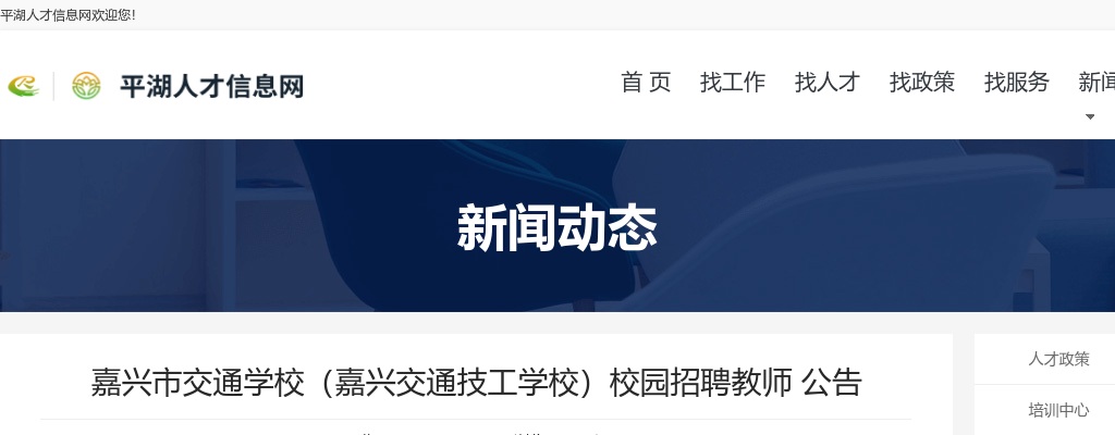 2024嘉兴市交通学校（嘉兴交通技工学校）校园招聘教师12名公告 图片