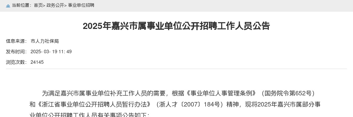 2025嘉兴市属事业单位招聘86人公告_统考 图片