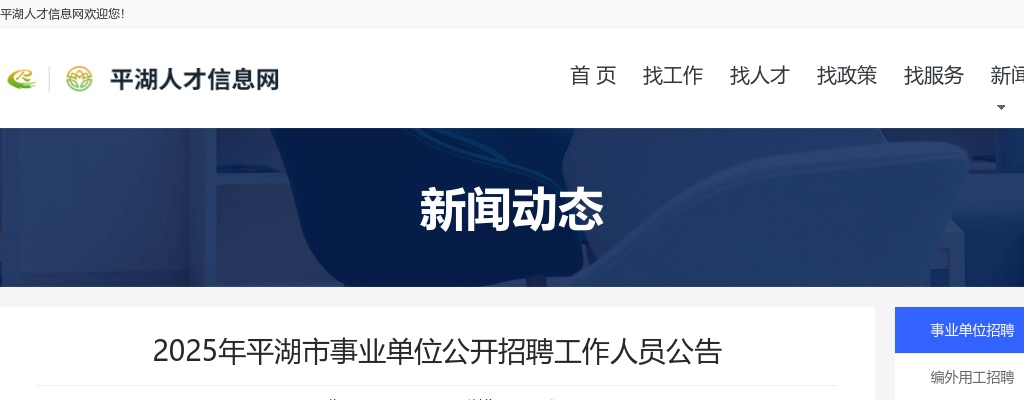 2025嘉兴平湖市事业单位招聘84人公告_统考 图片