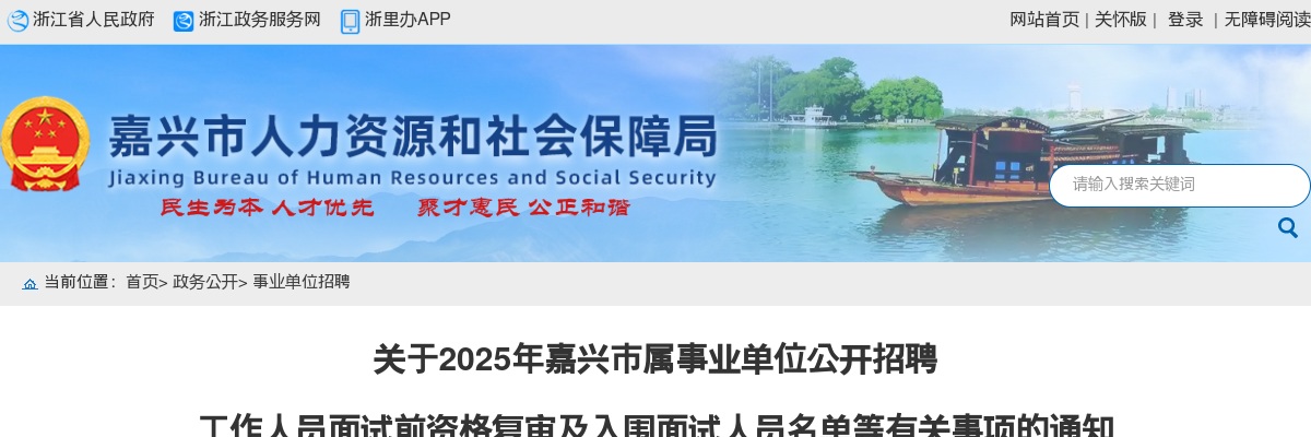 2025年嘉兴市属事业单位招聘面试前资格复审及面试人员名单等有关事项通知 图片
