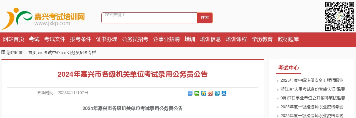 2024年嘉兴市各级机关单位考试录用公务员公告 图片