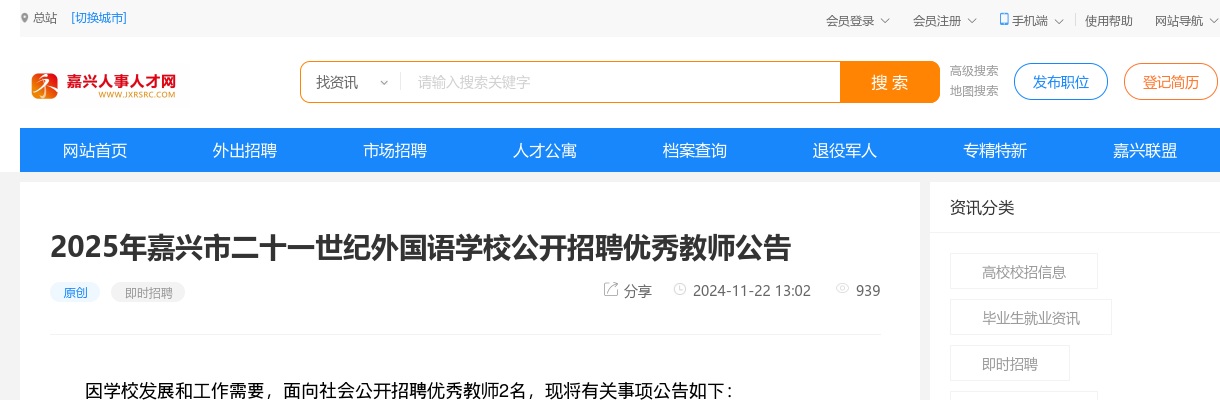 2025年嘉兴市二十一世纪外国语学校公开招聘优秀教师2名公告 图片