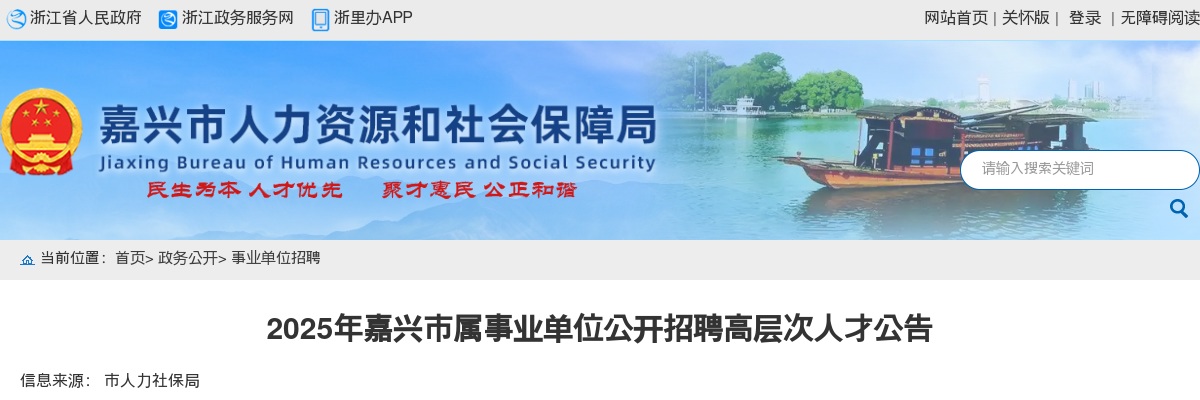 2025嘉兴市属事业单位高层次人才招聘40人公告_统考 图片
