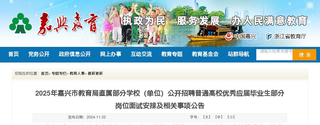 2025年嘉兴市教育局直属部分学校（单位）公开招聘普通高校优秀应届毕业生部分岗位面试安排及相关事项公告 图片
