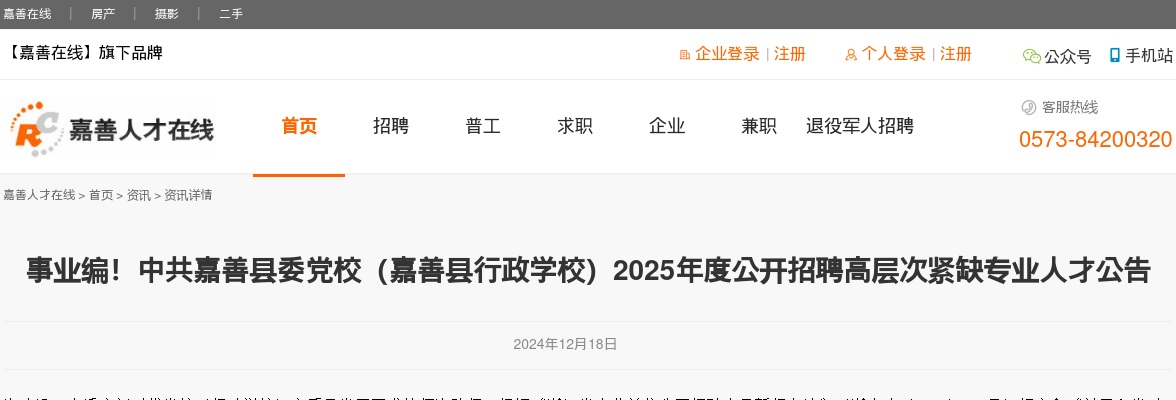 2025嘉兴中共嘉善县委党校（嘉善县行政学校）招聘1名高层次紧缺专业人才公告 图片