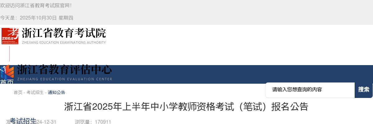 2025年上半年浙江省中小学教师资格考试（笔试）报名公告 图片