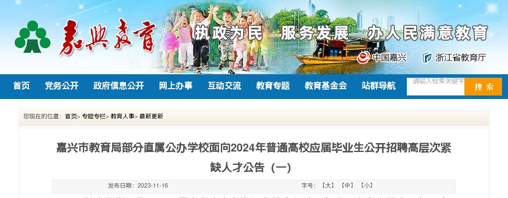 嘉兴市教育局部分直属公办学校面向2024年普通高校应届毕业生公开招聘高层次紧缺人才公告（一） 图片