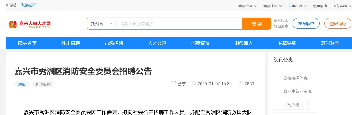 2025嘉兴市秀洲区消防安全委员会招聘1人公告 图片