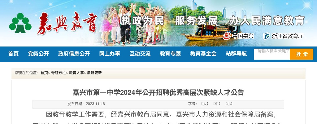 嘉兴市第一中学2024年公开招聘优秀高层次紧缺人才7名公告 图片