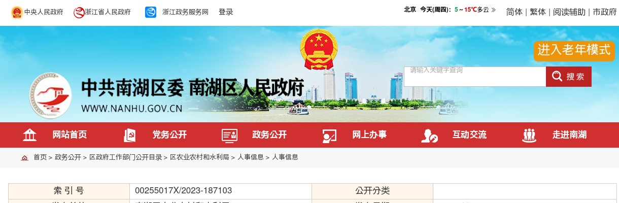 2023嘉兴市南湖区农业农村和水利局公开招聘编外用工1名公告 图片