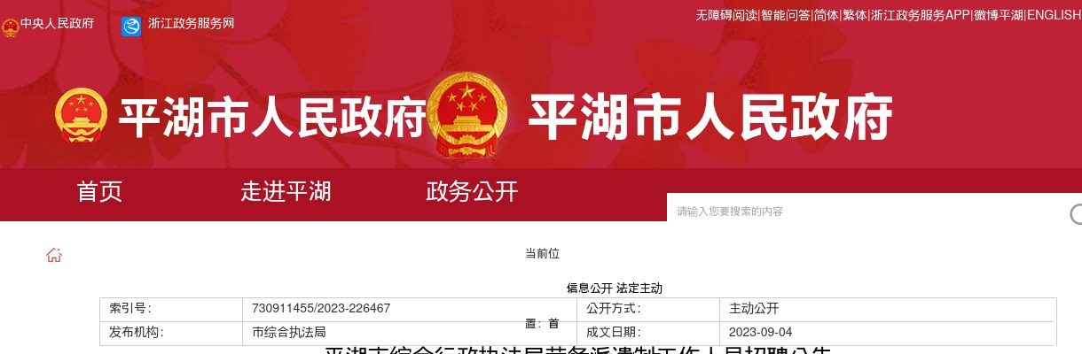 2023平湖市综合行政执法局劳务派遣制工作人员招聘2名公告 图片