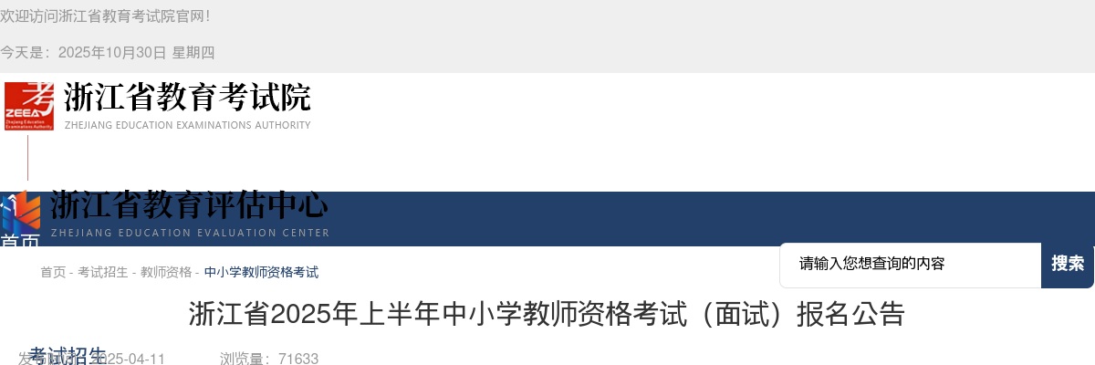 2025年上半年浙江省中小学教师资格考试(面试)报名公告 图片