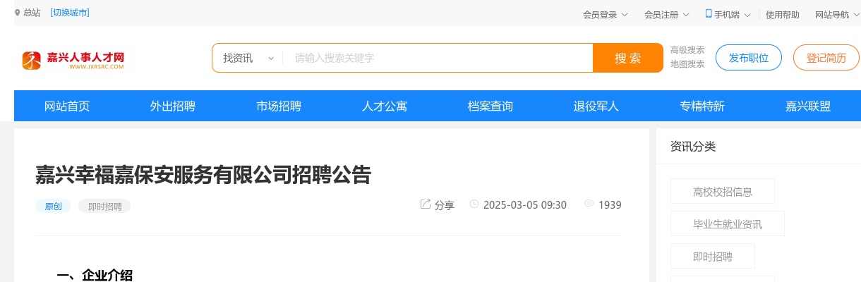 2025嘉兴幸福嘉保安服务有限公司招聘4人公告 图片