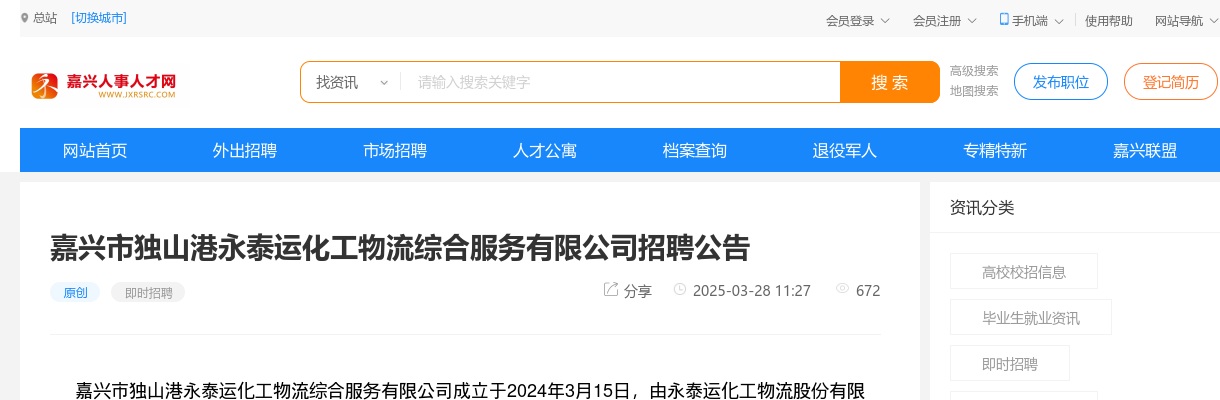 2025嘉兴市独山港永泰运化工物流综合服务有限公司招聘公告 图片