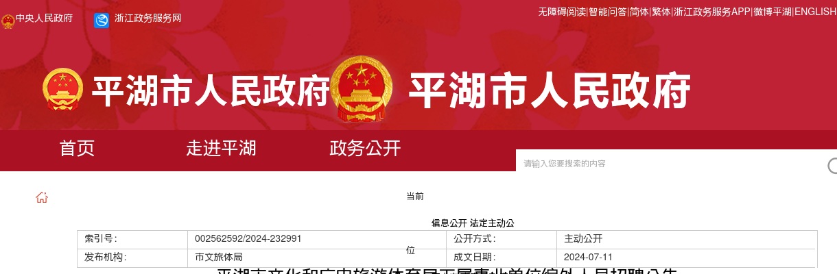 2025嘉兴平湖市教育局优秀人才招聘33人公告 图片