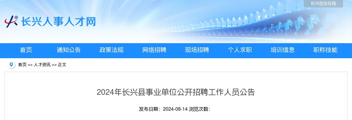 2024年浙江事业单位招聘公告-湖州长兴县事业单位公开招聘45人_统考 图片