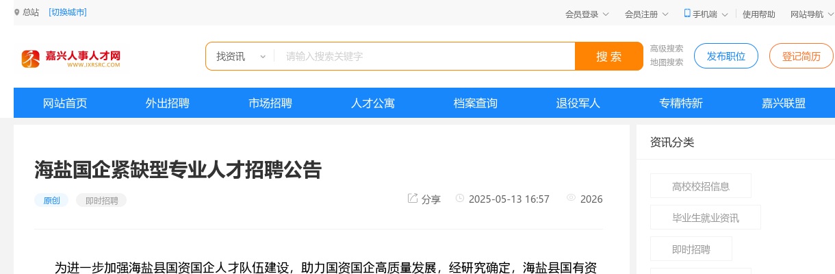 2025嘉兴海盐国企紧缺型专业人才招聘4人公告 图片
