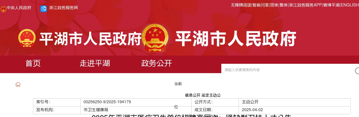 2025年嘉兴平湖市医疗卫生单位招聘高层次、紧缺型卫技人才22人公告 图片