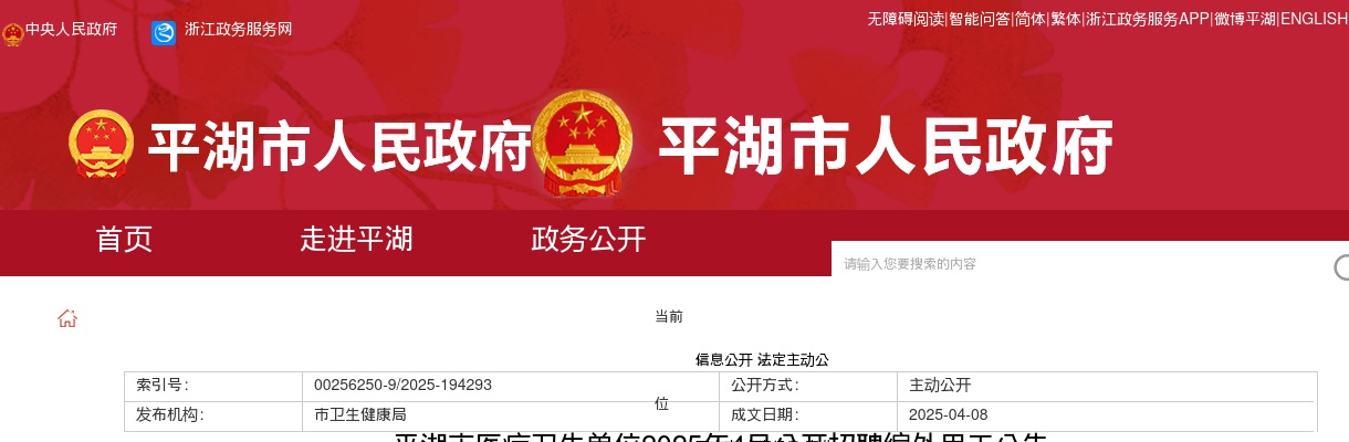 2025年嘉兴平湖市医疗卫生单位公开招聘编外用工13人公告 图片