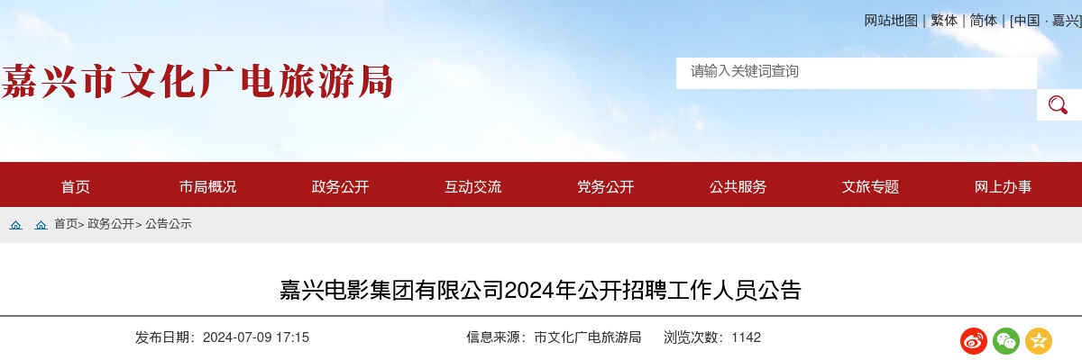 2024年嘉兴国企招聘公告-嘉兴电影集团有限公司招聘3人 图片