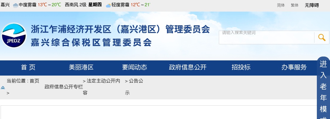 2024年嘉兴国企招聘公告-乍浦经济开发区（嘉兴港区）区属国有公司公开招聘工作人员21人 图片